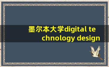 墨尔本大学digital technology design